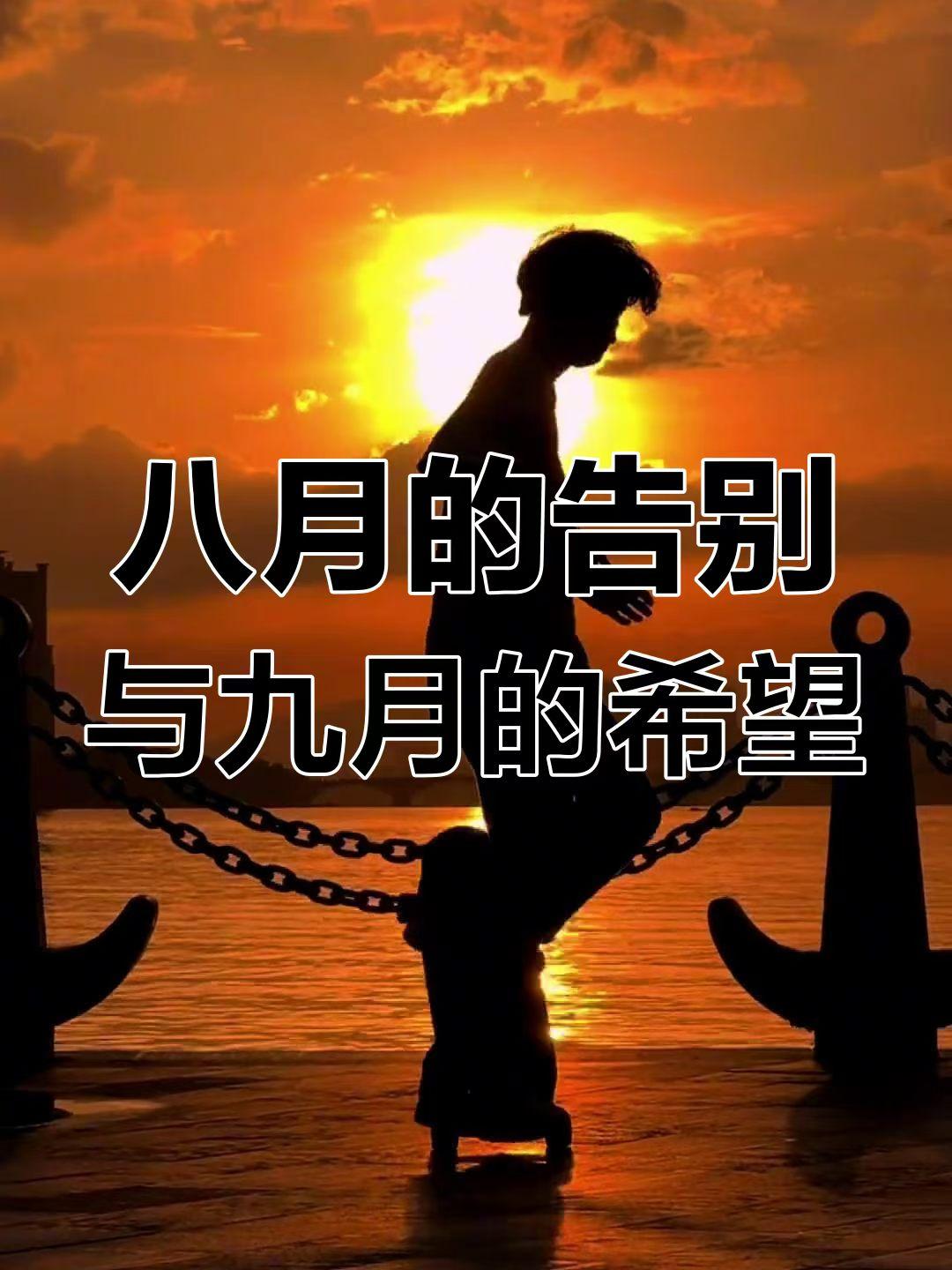 微头条

八月走了，九月来了。日子过得真快，好像还没来得及好好感受夏天的热烈，秋