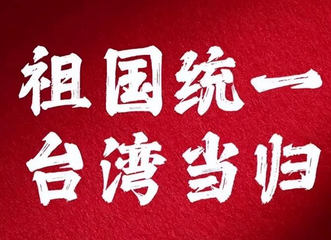 别再说 “收复台湾”“台湾回归” 了！按照我们的法律，1945 年我们就已经从日