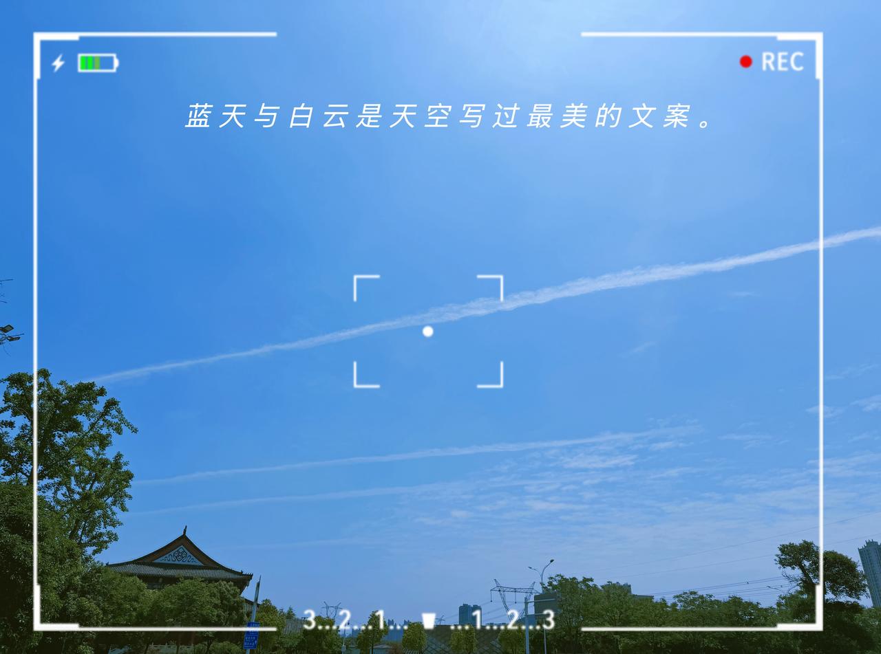 今天的白云是喷气式飞机✈️给的，尾迹云☁️  ​​​
