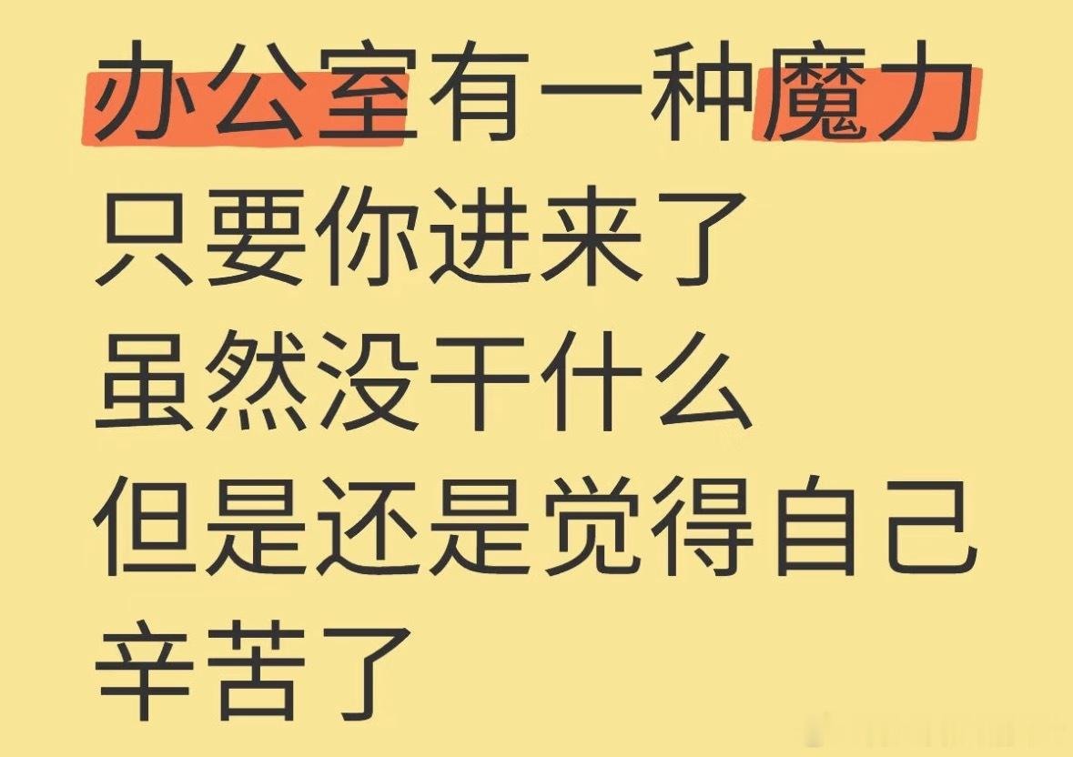 办公室有一种魔力：只要进来了虽然没干什么但还是觉得自己辛苦了 