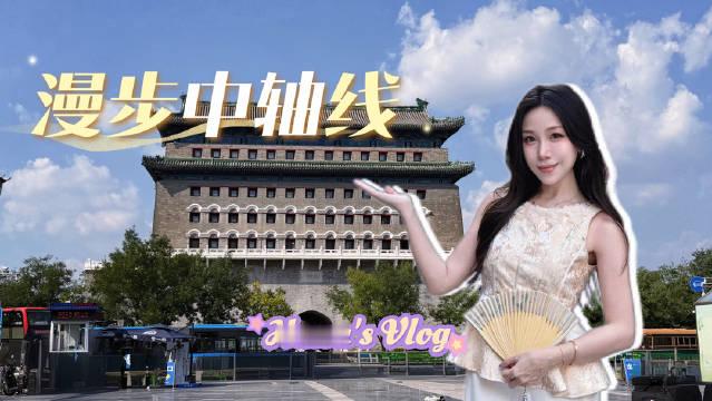 漫步中轴线，一半是古都，一半是生活
从北京坊的文艺创新到杨梅竹斜街的胡同咖啡，再到琉璃厂的墨香书肆，