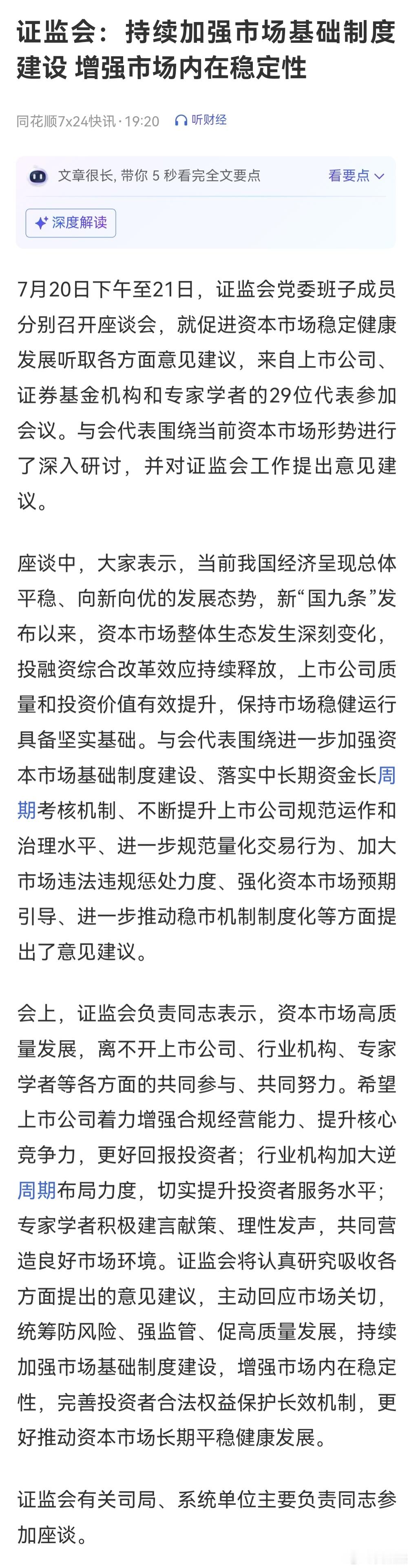 证监会：持续加强市场基础制度建设，增强市场内在稳定性 