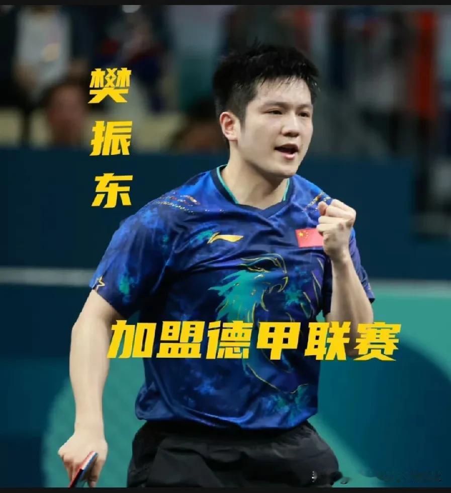 突然！震惊！！
大满贯选手、奥运会冠军，国乒选手樊振东官宣加盟德甲联赛！同瑞典名