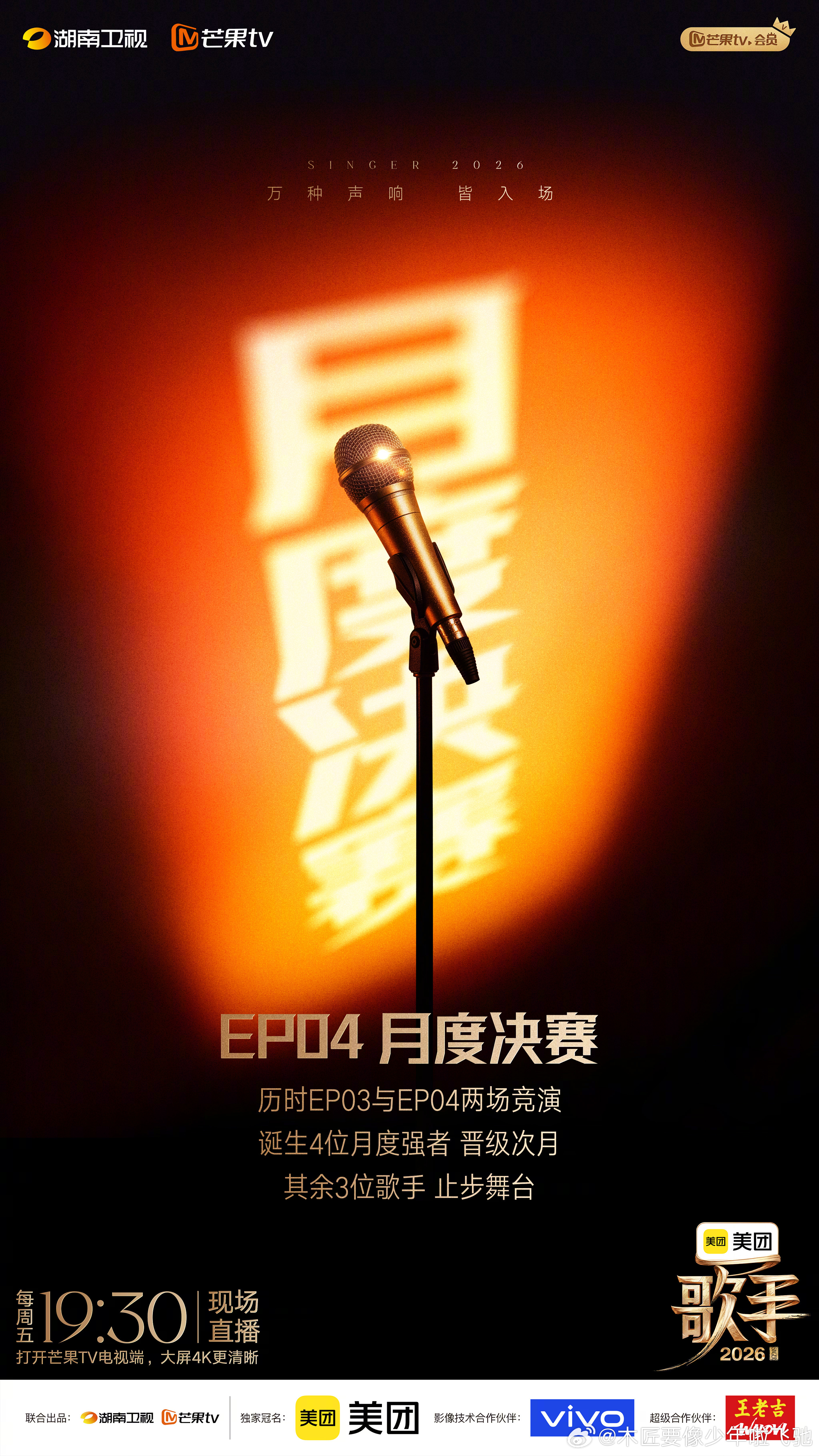 «歌手 2026»发布月度 EP03-04 赛制：综合本次帮帮唱与下周两场竞演成