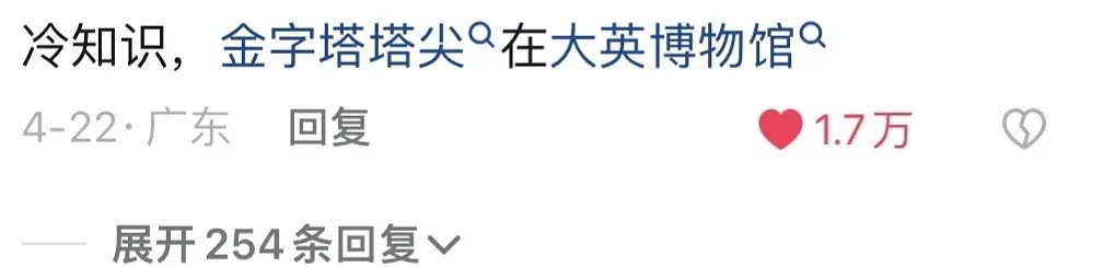 额，我应该是最后一个知道，金字塔尖在大英博物馆吧… ​​​