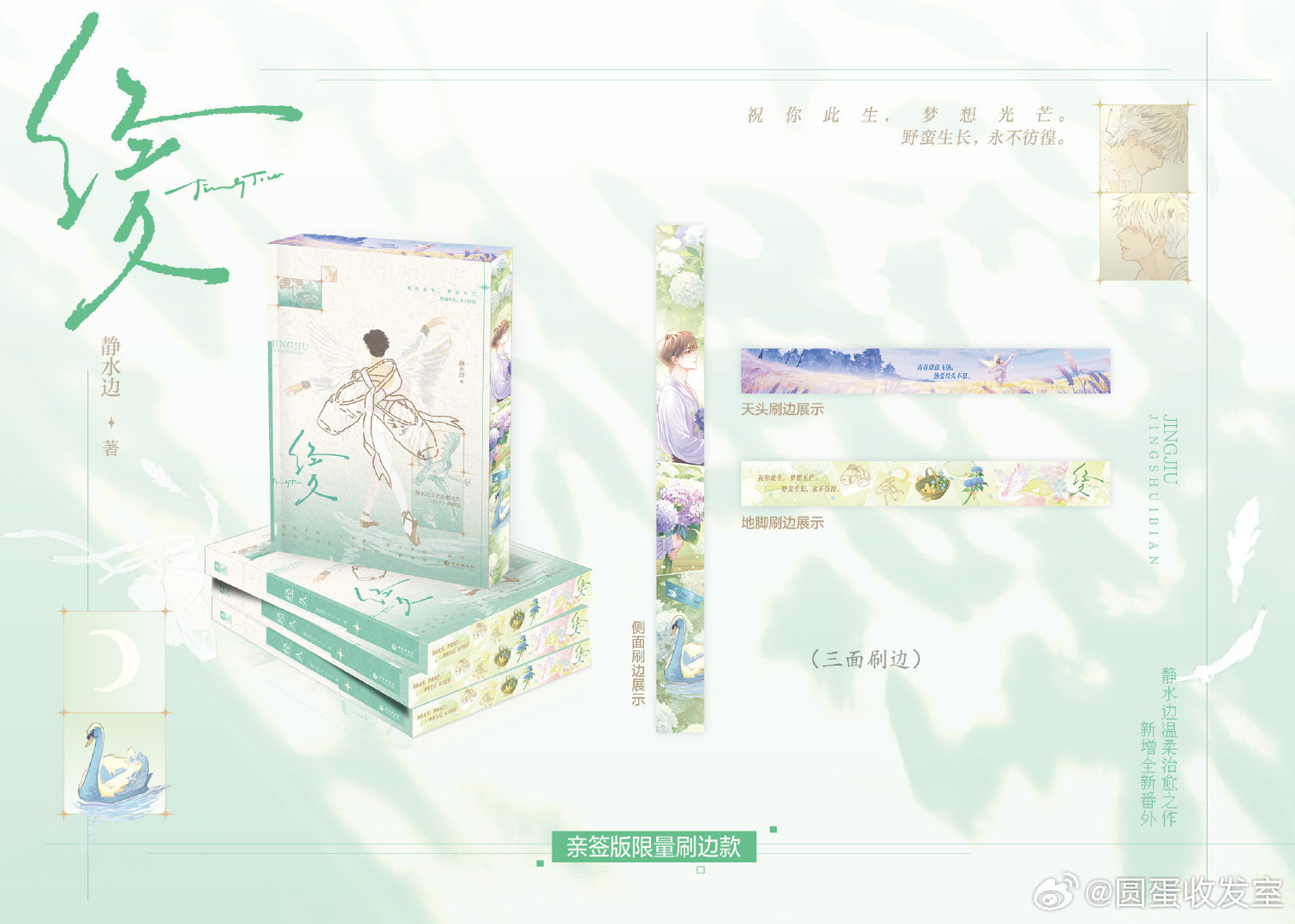 静水边《经久》典藏版8月8日20点预售，限量4w亲签含刷边款，后得印特签，与亲签