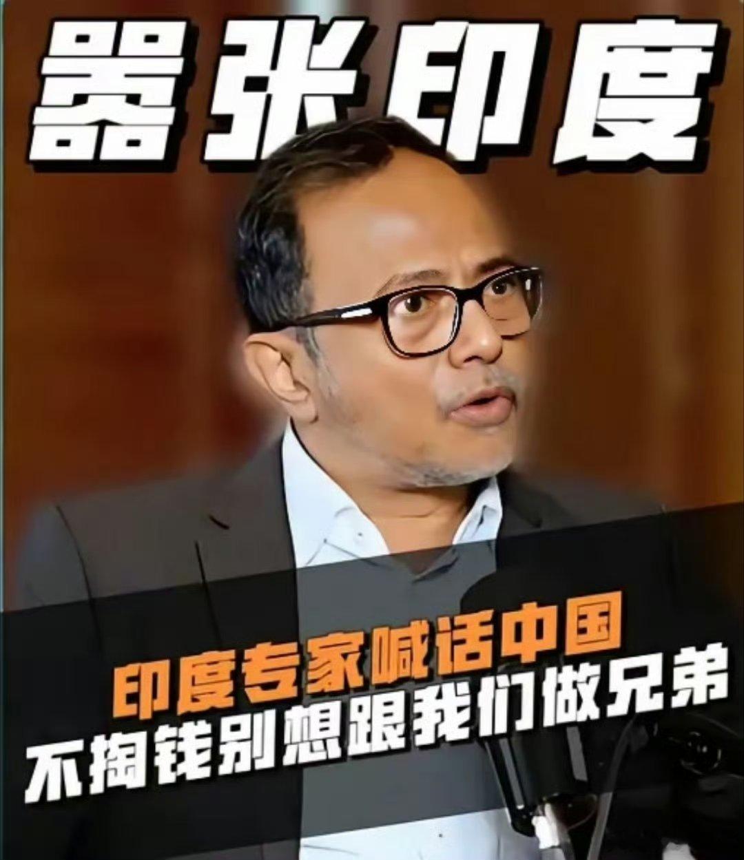 印度学者公开叫嚣:不满足全部条件，中印缓和无从谈起！印度学者米希尔・夏尔马，在彭