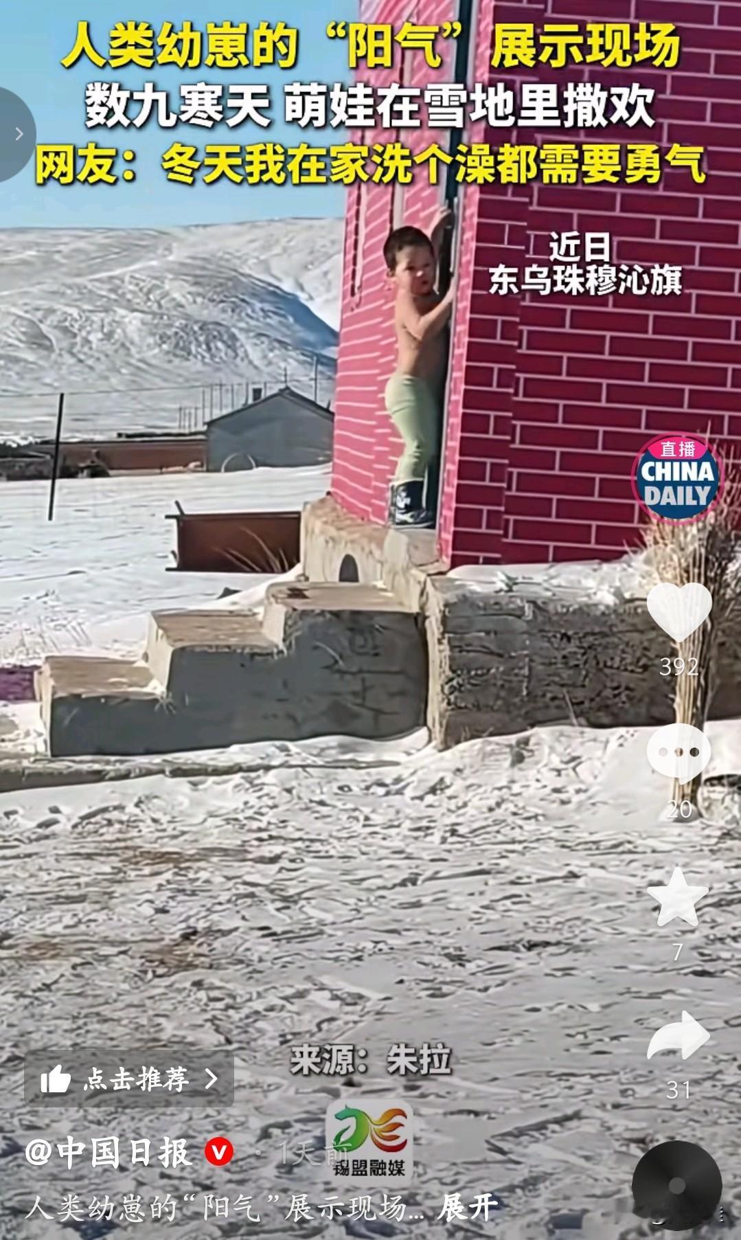 能上“人民日报”是有原因的。
数九寒天里，东乌珠穆沁旗的雪地上，一个光膀子的萌娃