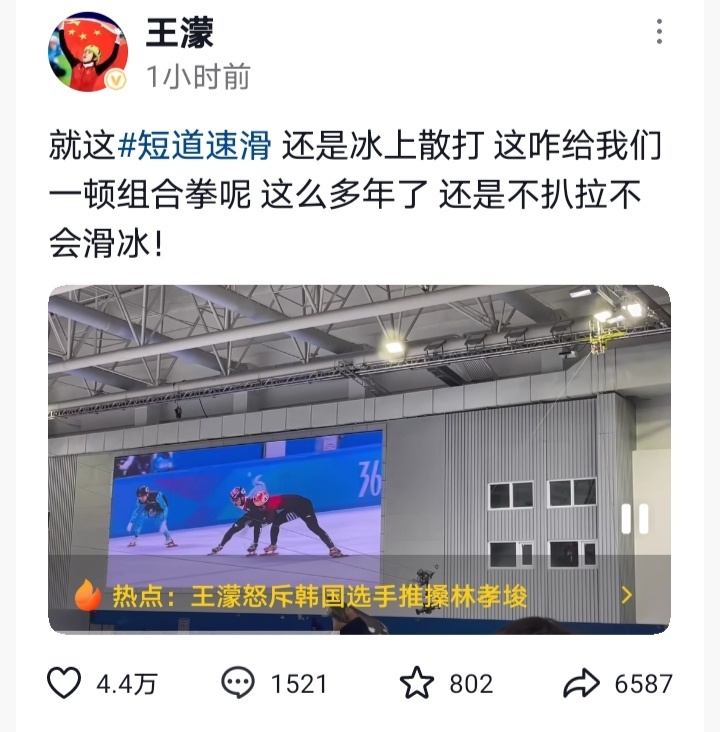 王濛只在观众席生气怎么够，你就不想立马起来练冰征战米兰冬奥吗？正当时[doge]