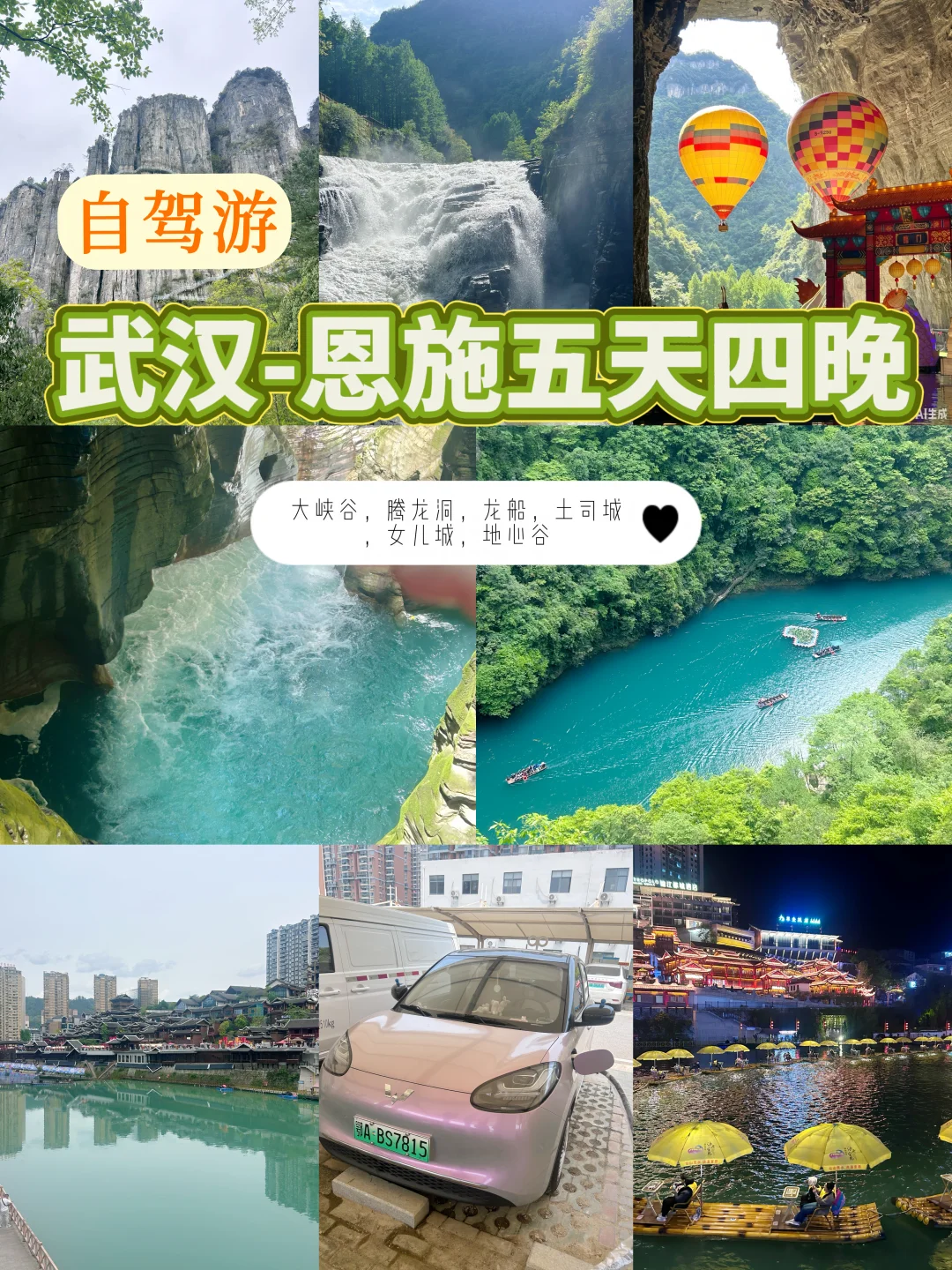 武汉自驾游-恩施五天四晚旅游攻略