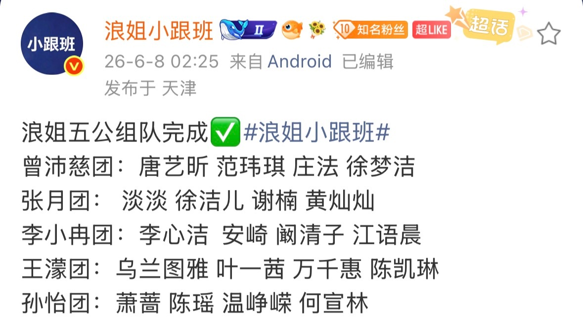 这个浪姐五公分组，真的是替孙怡两眼一抹黑的程度，不过这次五公分组好乱，拆的好开，