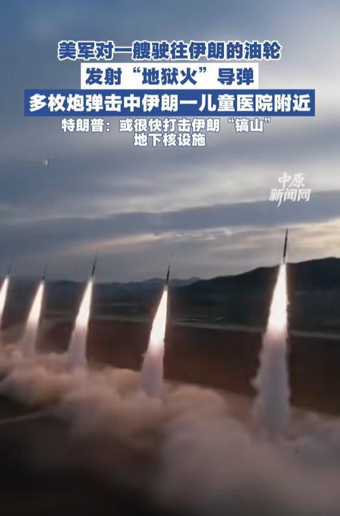 特朗普动真格的了！
7月16日消息，美军突然动手，罕见使用“地狱火”导弹击停1艘