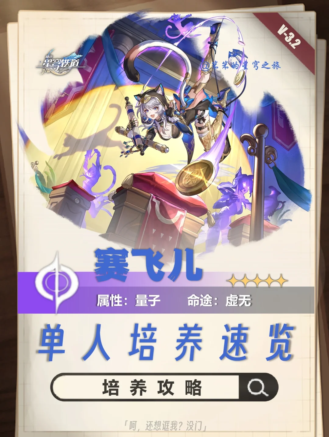 逐火之旅MVP，赛飞儿超详细培养攻略