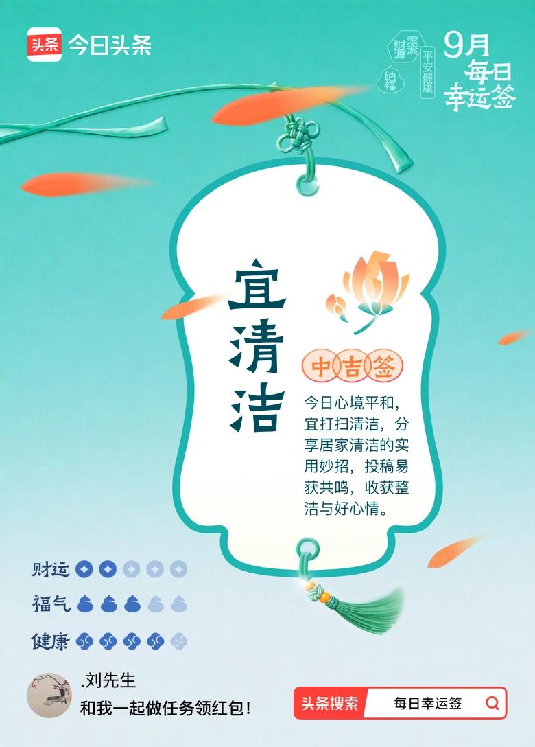 9月·每日幸运签 随手抽了9月的每日幸运签，直接中吉，宜清洁，整个人瞬间被戳中。