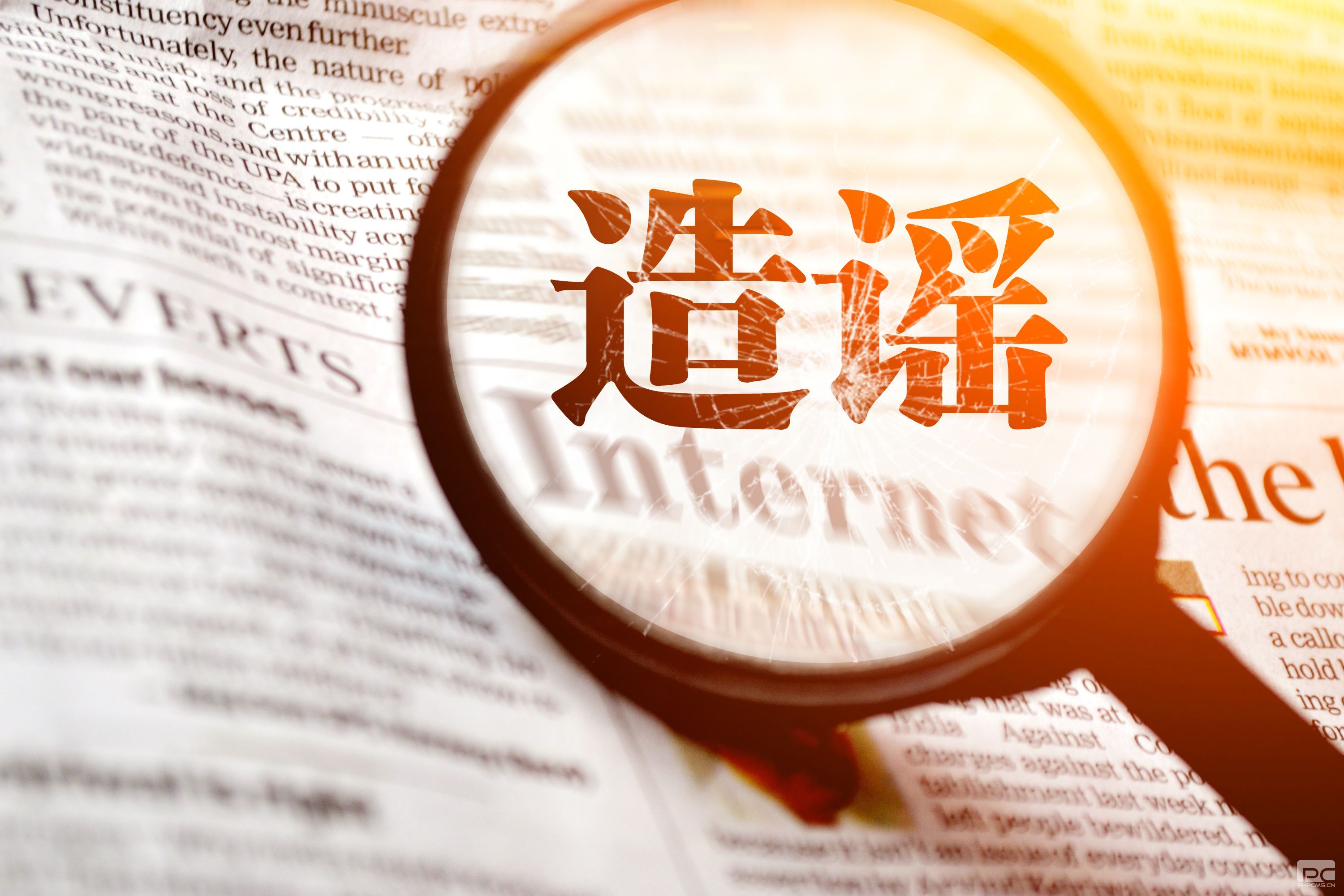 【公安部：#自媒体造谣传谣平台也要承担责任#】公安部今天（21日）召开新闻发布会