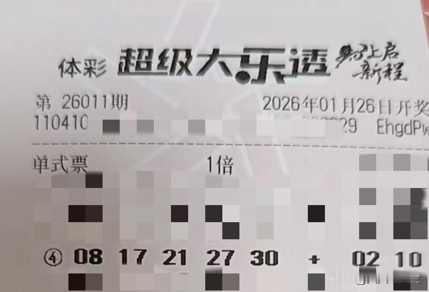 今日随手拍【晒票票】能力如同手掌，握不住超出你范围的东西，不如松开。分享大乐透第