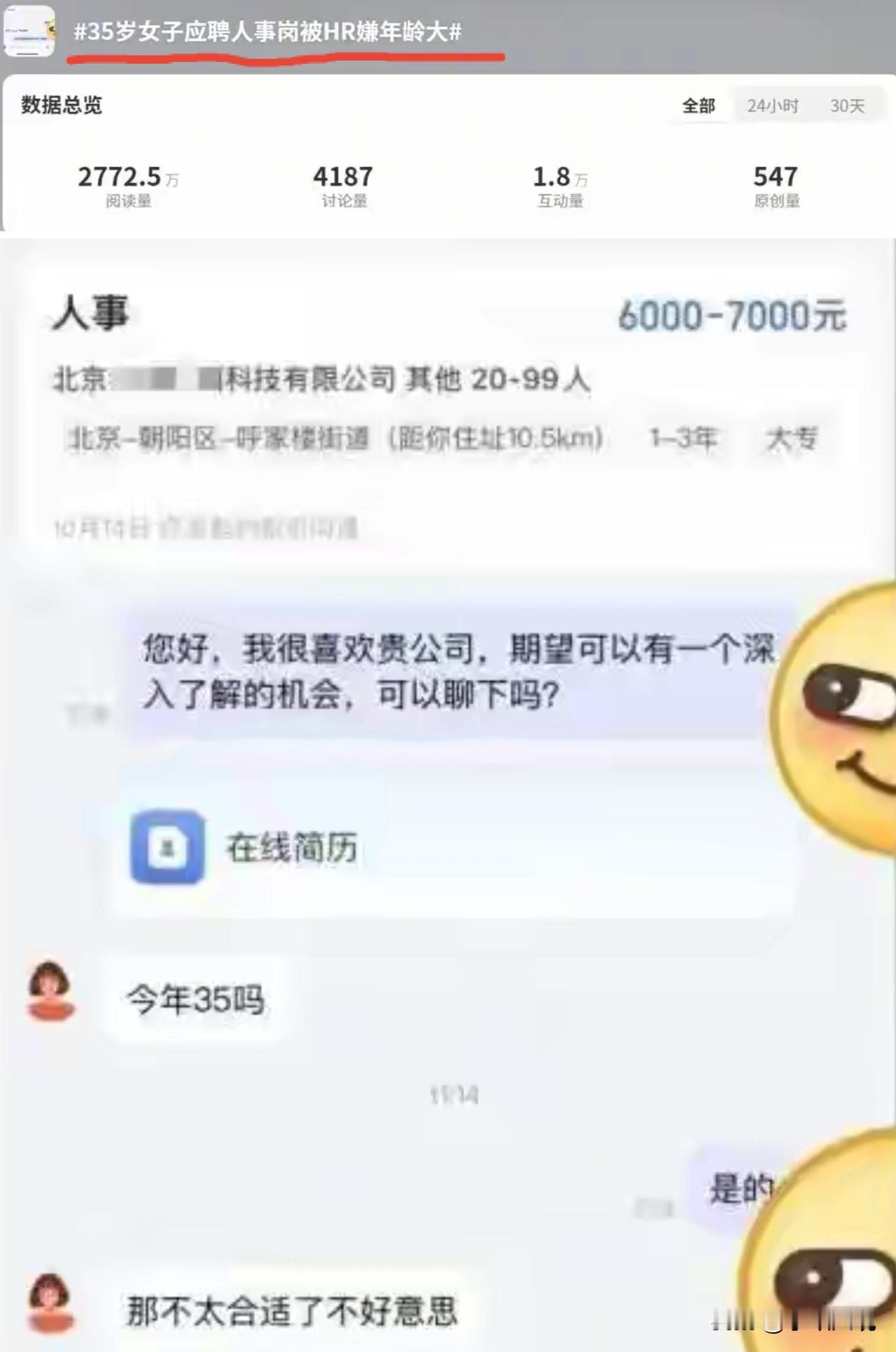 近日，一35岁女子发文称，自己在招聘平台向北京某公司投递人事岗位简历后，遭到HR