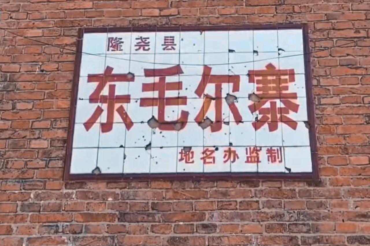 藏在冀南平原的古堡——毛尔寨往事。
邢台 毛尔寨隶属邢台隆尧县千户营乡，地处隆尧