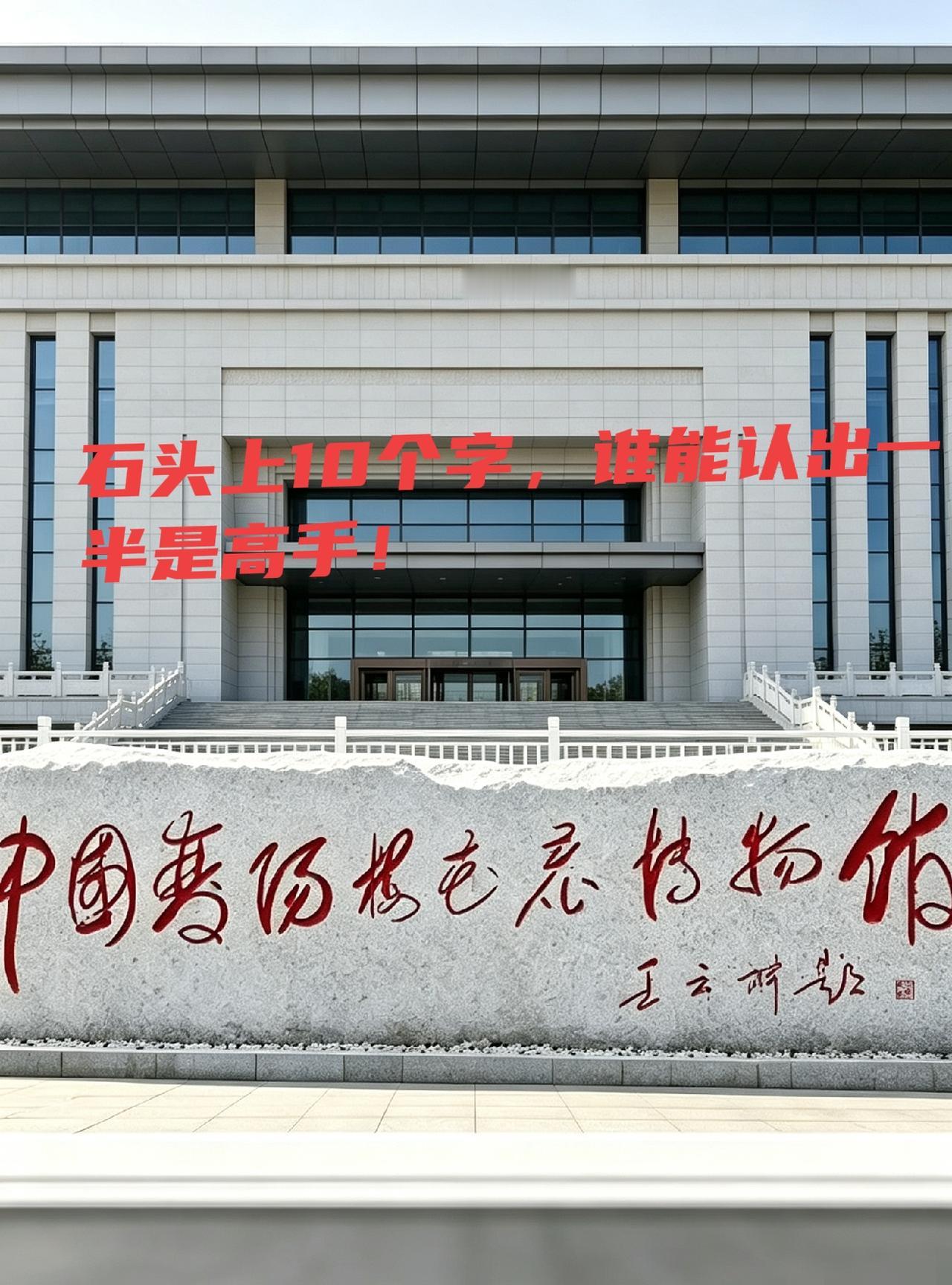问了近100个人了，这石头上的字连211，985的大学生都没认全，我敢说！谁能一