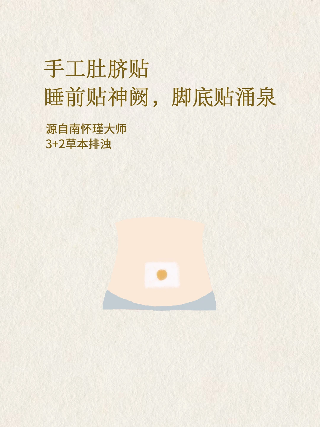 南怀瑾古方，睡前贴一贴，晨起很轻盈。