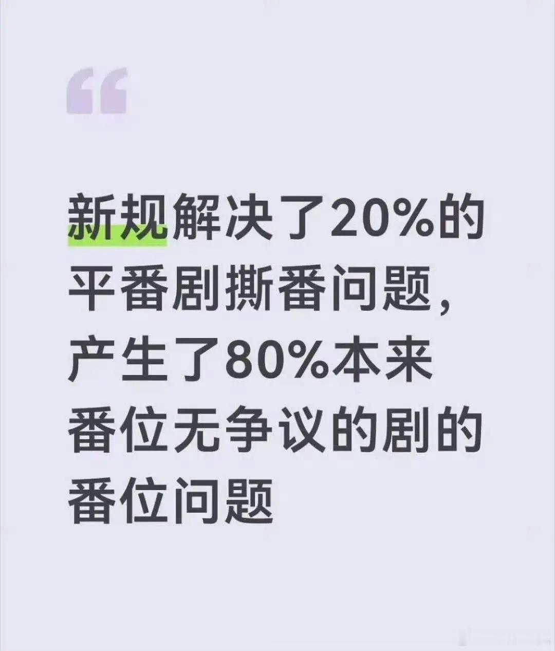 “新规解决了20%平番撕番问题，产生了80%番位无争议剧的番位问题” 嗯对 没错