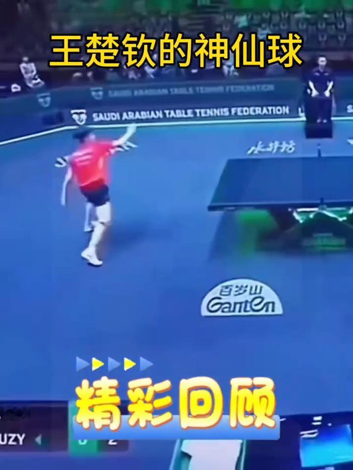王楚钦的神仙球。
精彩回顾。