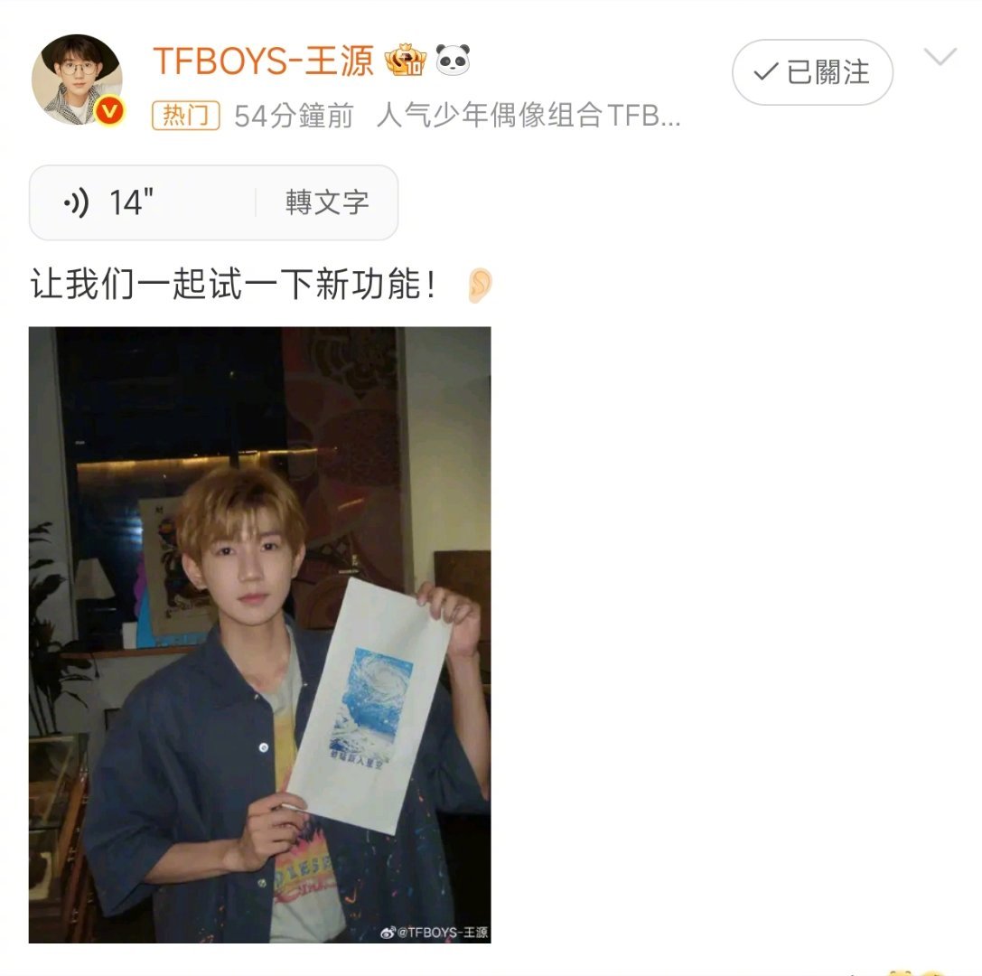 王源让我们一起试一下新功能王源和大家一起体验新语音功能还配上手持印刷作品的随拍，