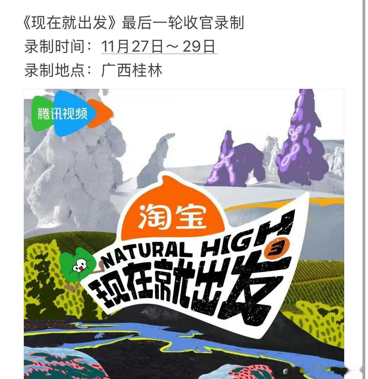 《现在就出发》最后一轮收官录制录制时间：11月27日～29日录制地点：广西桂林现