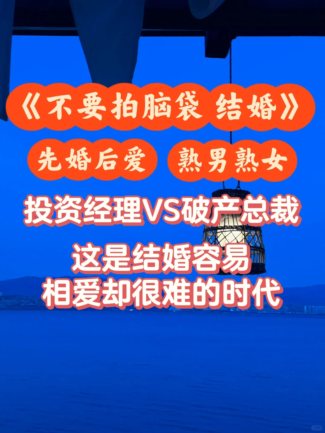 先婚后爱❗️投资经理和破产总裁的职场小甜文