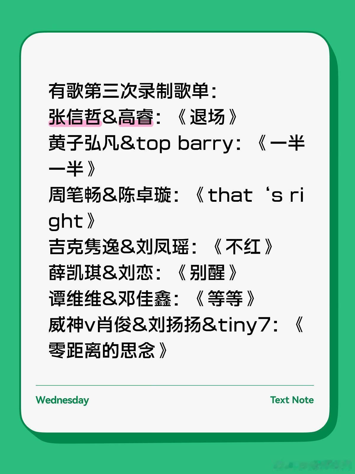 有歌第三次录制歌单：张信哲&高睿：《退场》黄子弘凡&top barry：《一半一
