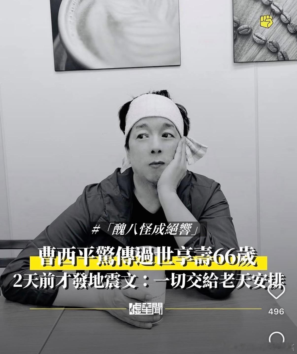 曹西平去世怎么会啊，两天前还在发fb哎，康熙的熟人越来越少了 