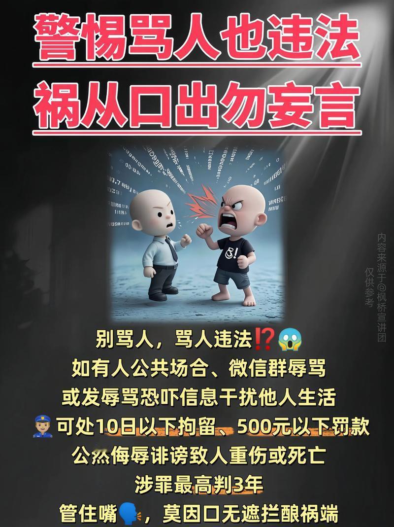 提醒所有人，辱骂他人真的不是小事，尤其是公然辱骂，搞不好不仅要被拘留罚款，还可能