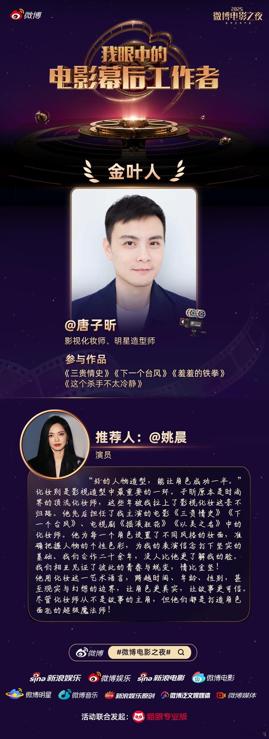 姚晨推荐合作二十年的影视化妆师 姚晨参与2025微博电影之夜“我眼中的电影幕后工