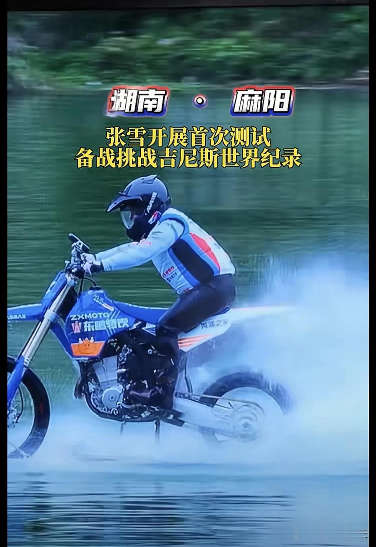 17年终圆梦！张雪在故乡麻阳摩托水上漂，成功创下吉尼斯纪录
10月25日，湖南麻