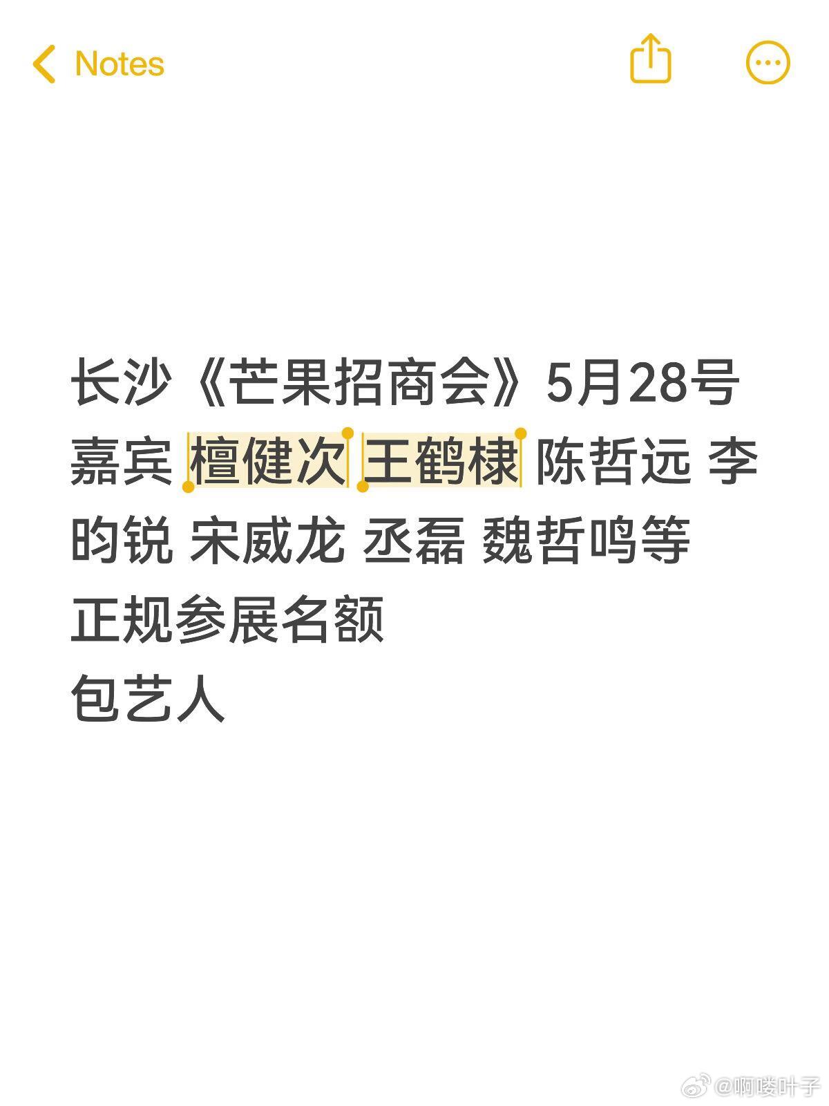 长沙《芒果招商会》5月28号嘉宾 檀健次 王鹤棣 陈哲远 李昀锐 宋威龙 丞磊 