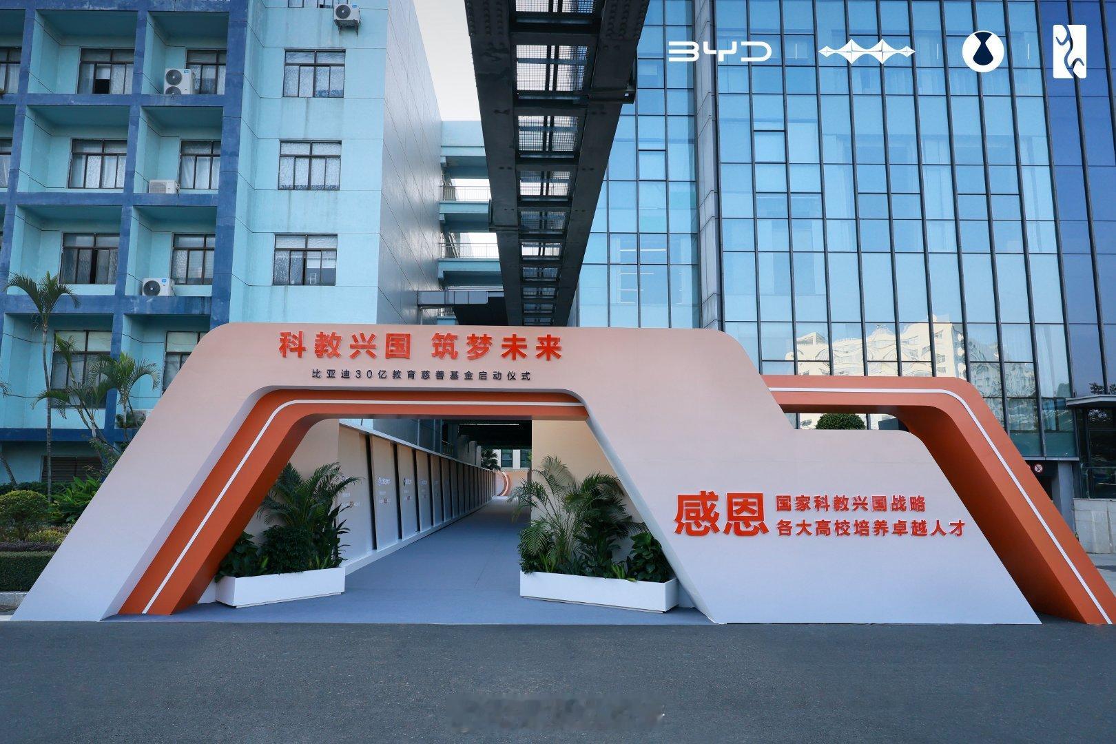 比亚迪30亿感恩回馈科教事业 这不仅体现了比亚迪作为企业的社会责任感，也表明其对