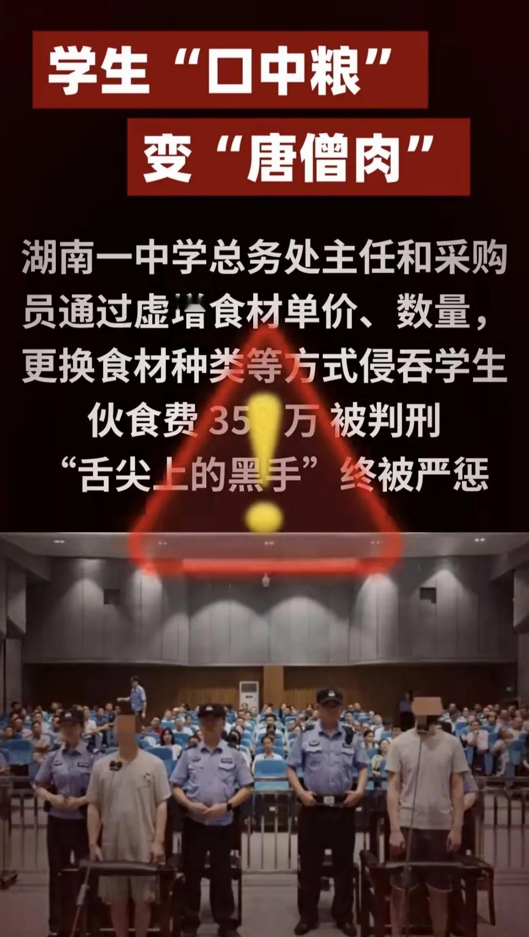 湖南临湘某中学总务主任伙同采购员，通过虚增食材单价数量，更换食材种类的方式，侵吞