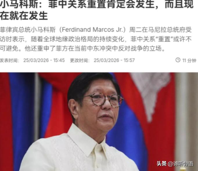 不等了！菲律宾总统小马科斯亲自站出来喊话，要重置中菲关系！

3月26日，菲律宾