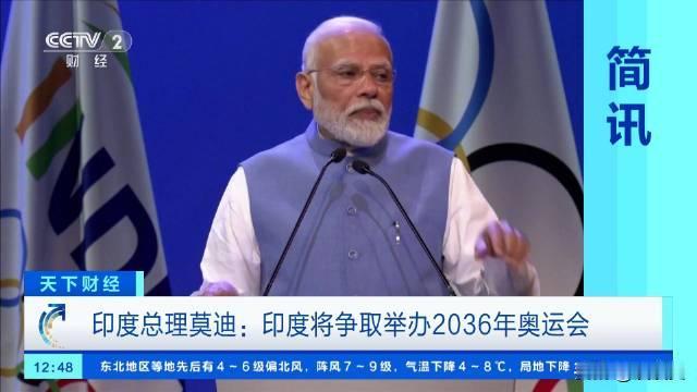 对2036年奥运会举办地，有两个国家十分头痛，一个中国，另一个就是印度。中国是不