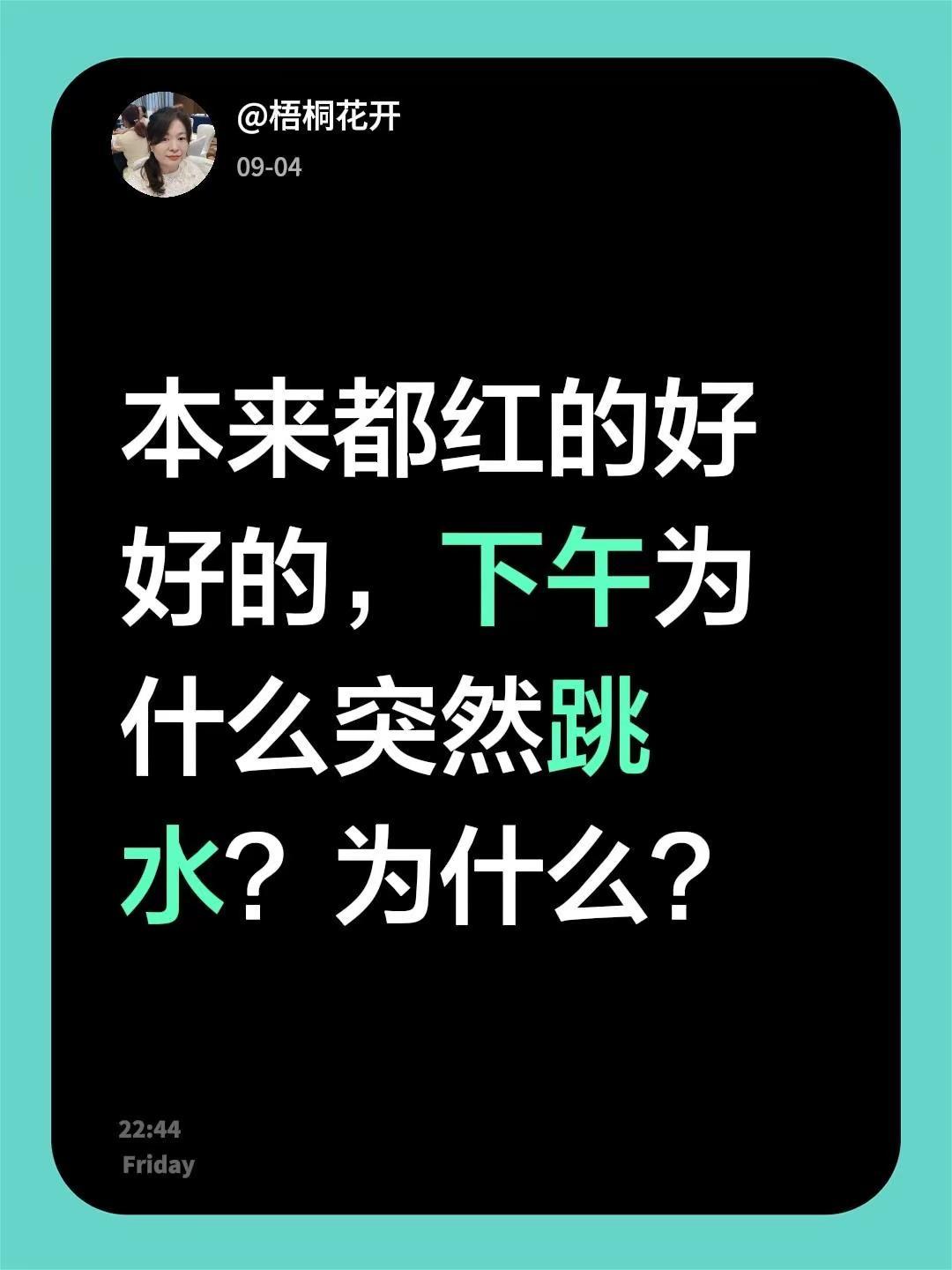 本来都红的好好的，下午为什么突然跳水？为什么？真实生活分享计划玩法合伙人计划