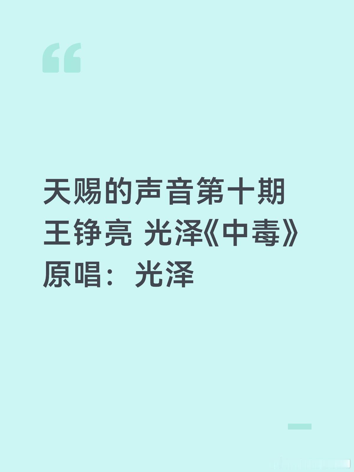 天赐的声音天赐的声音王铮亮×光泽《中毒》天赐的声音‖ 