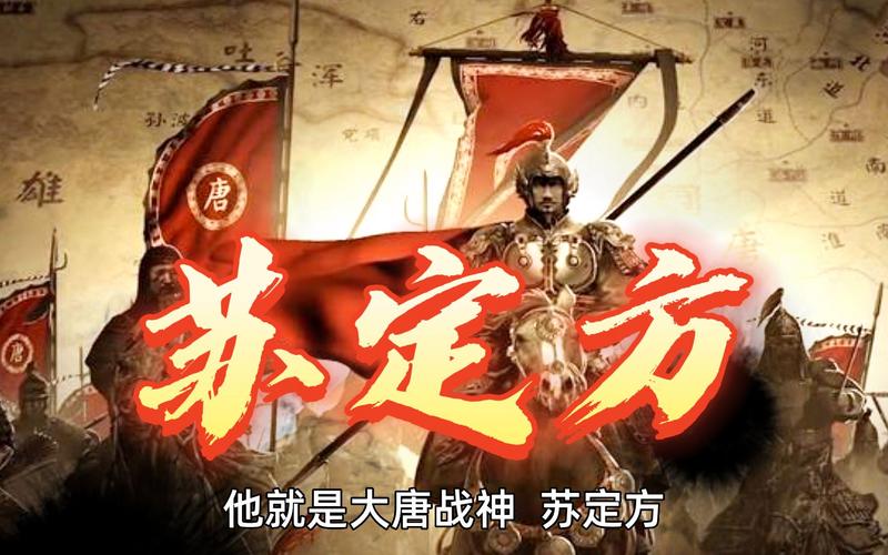苏定方 唐初名将，河北武邑人，年少随父邕征讨当地贼寇，隋末投窦建德，刘...
