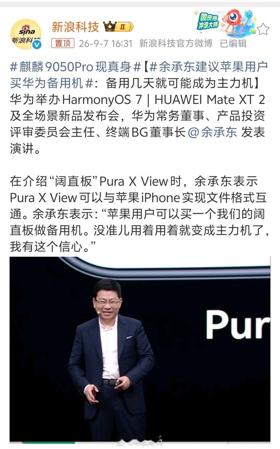 余承东建议苹果用户买华为备用机余承东建议苹果用户买华为当备用机。这一点，我觉得不