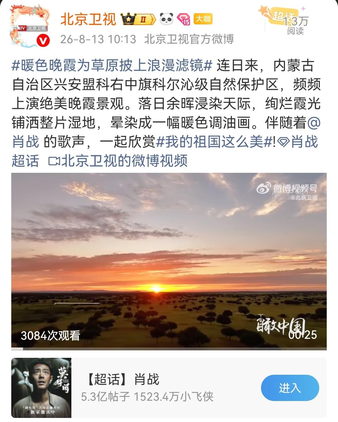 8月13日，北京卫视报道肖战[机智]