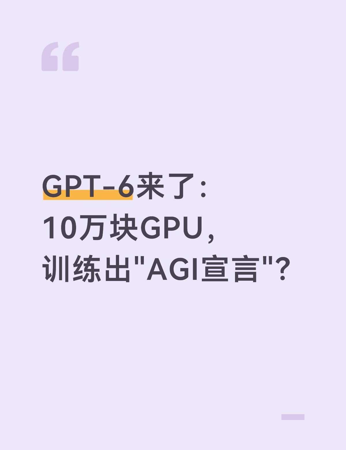GPT-6来了：10万块GPU，训练出"AGI宣言"？
9月4日凌晨，OpenA