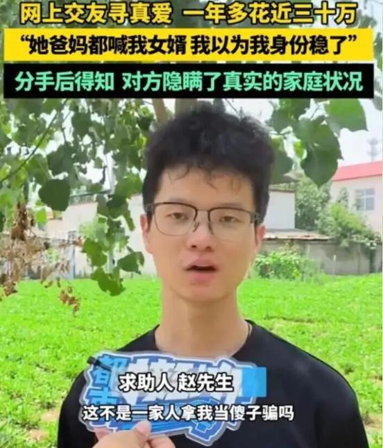 花30万认了准岳父母，女友竟带娃还脚踏三条船！河南开封这男子，被主播一家耍成了实