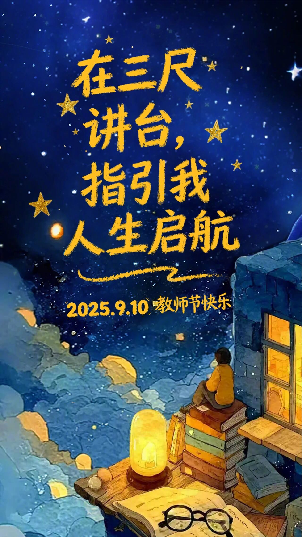 #在三尺讲台指引我人生起航#【谢谢您，老师！】今天是#教师节#，转发海报，给老师