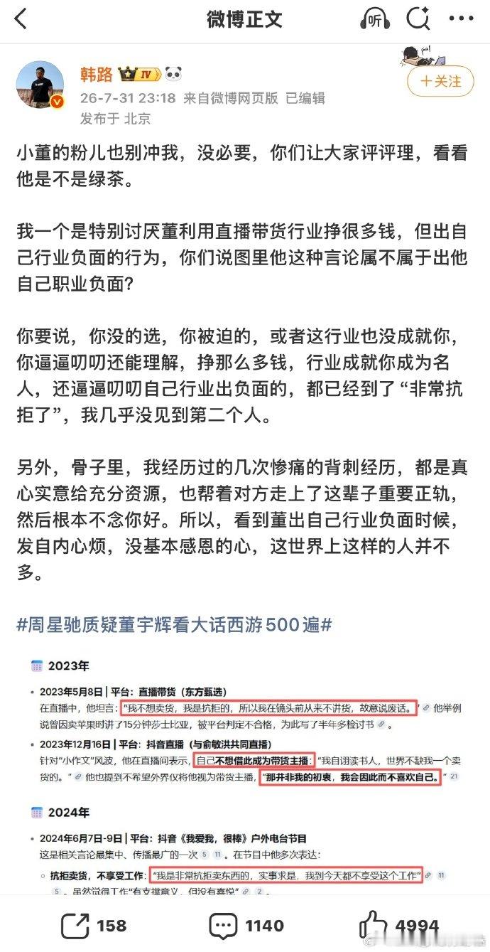 韩路说董宇辉是绿茶 韩路发文直言自己一直不喜欢董宇辉，认为他看不起直播带货这个职