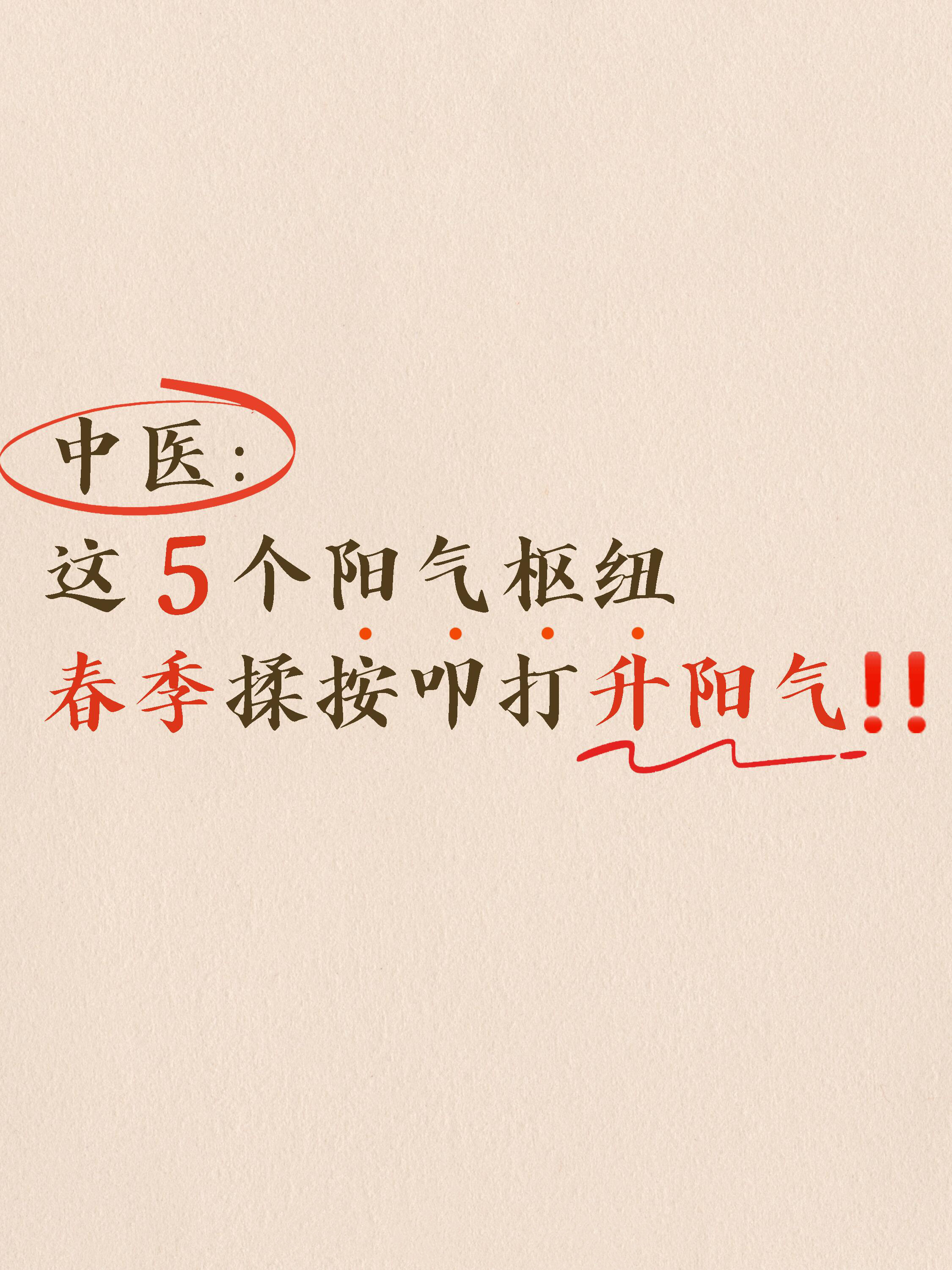 中医：春季升阳气，记住这5个阳气枢纽！中医认为，人体有五个阳气的枢纽：头顶百会，