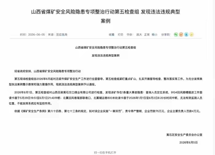 【山西吕梁两煤矿因存在重大事故隐患，拟被责令停产整顿、各项罚款合计860万元】6
